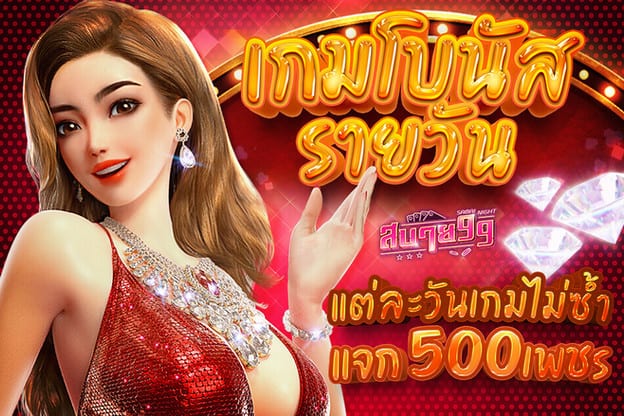 เกมโบนัสรายวัน