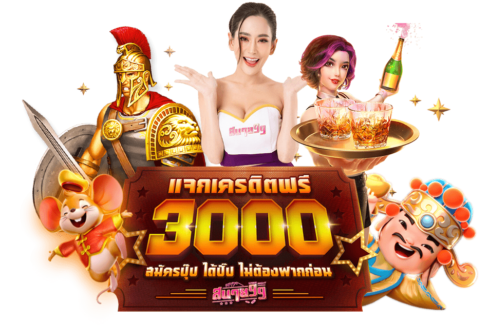 แจกเครดิตฟรี 3,000 สมัครสล็อต รับทันที