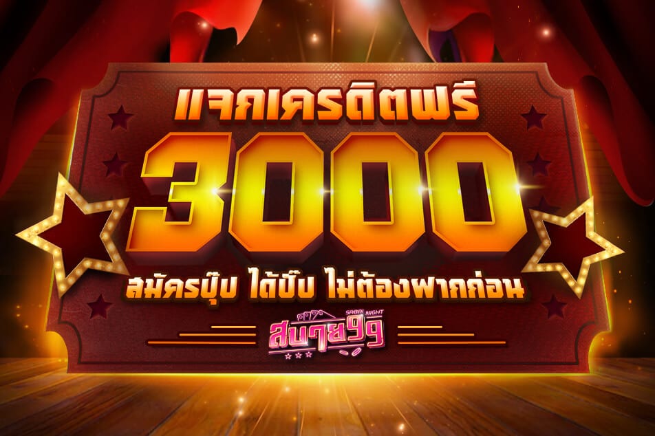 sabai999 แจกเครดิตฟรี 3,000
