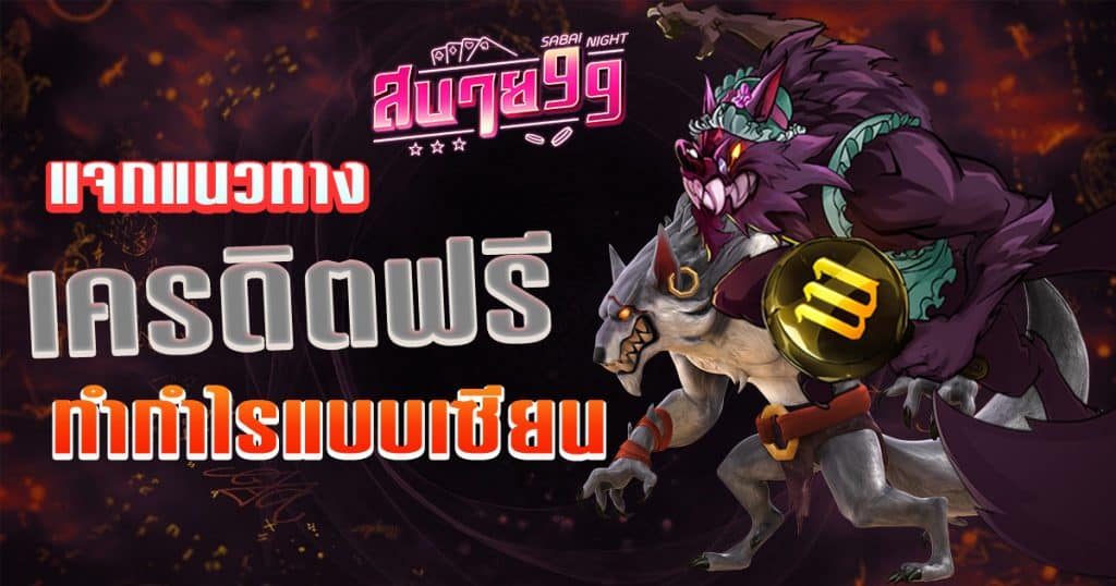 เครดิตฟรี