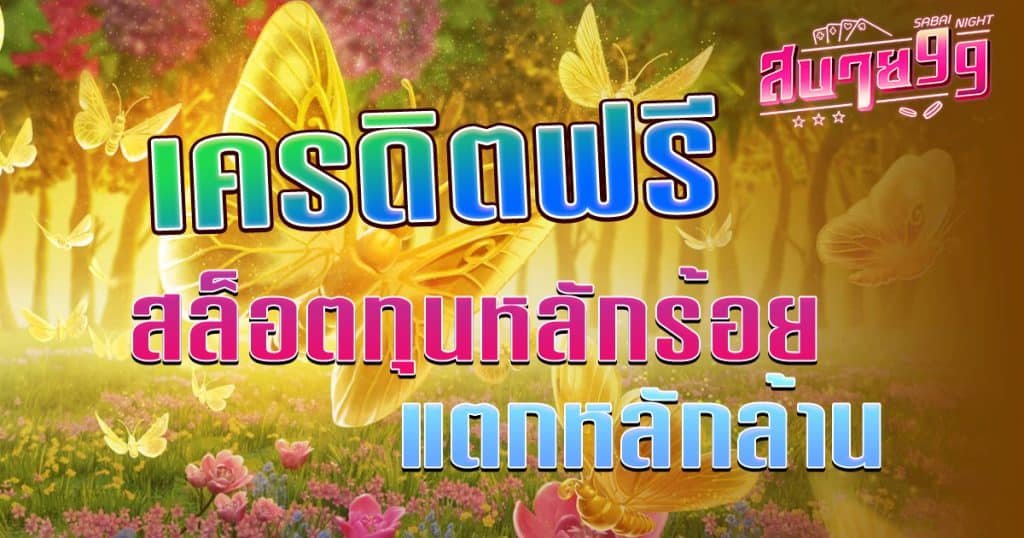 เครดิตฟรี
