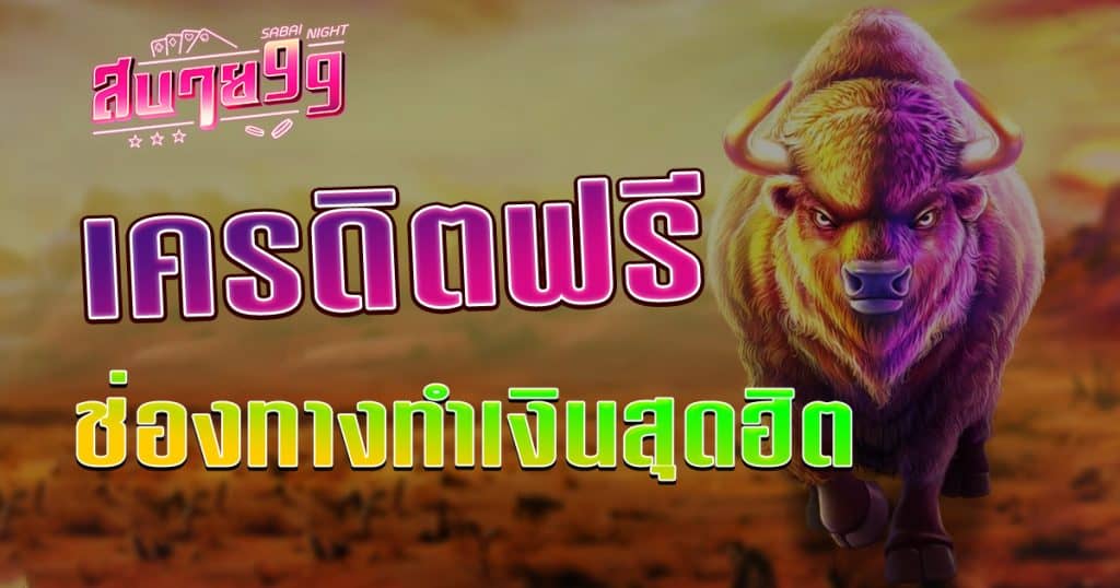 เครดิตฟรี ล่าสุด