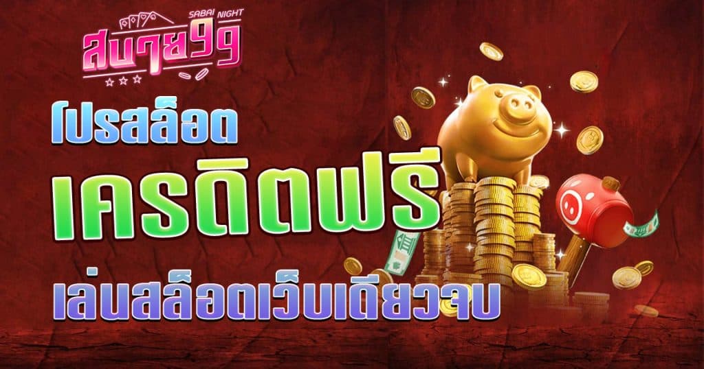 เครดิตฟรี