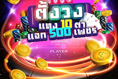 ตั้งวง แทง 10 ตา แจก 500 เพชร