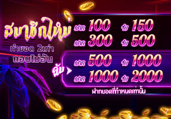 สมาชิกใหม่ ทำยอด2เท่า ถอนไม่อั้น