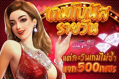 เกมโบนัสรายวัน