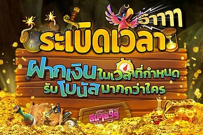 โบนัสฝากเงิน