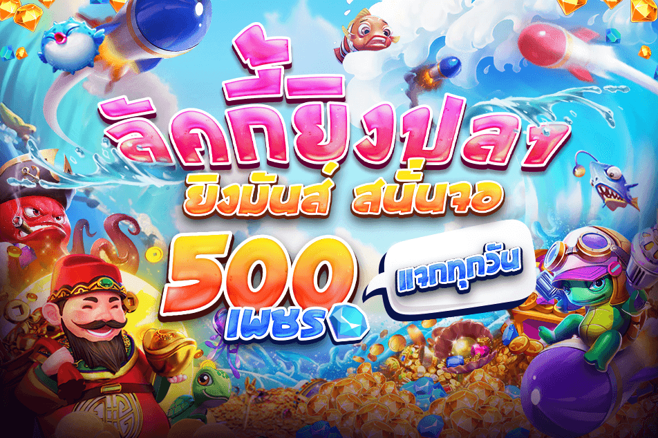 ยิงปลา เครดิตฟรี