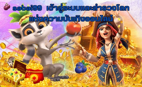 เข้าสู่ระบบและสำรวจโลก แห่งความบันเทิงออนไลน์