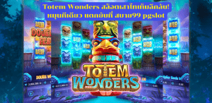 Totem Wonders สล็อตเสาโทเท็มลึกลับ! หมุนทีเดียว แตกยับที่สบาย99 pgslot