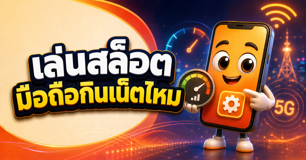 เล่นสล็อตมือถือกินเน็ตไหม พร้อมวิธีเช็กและลดการใช้ดาต้า